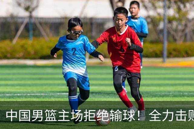 中国男篮主场拒绝输球！全力击败日本，杨瀚森或被弃用，央视直播
