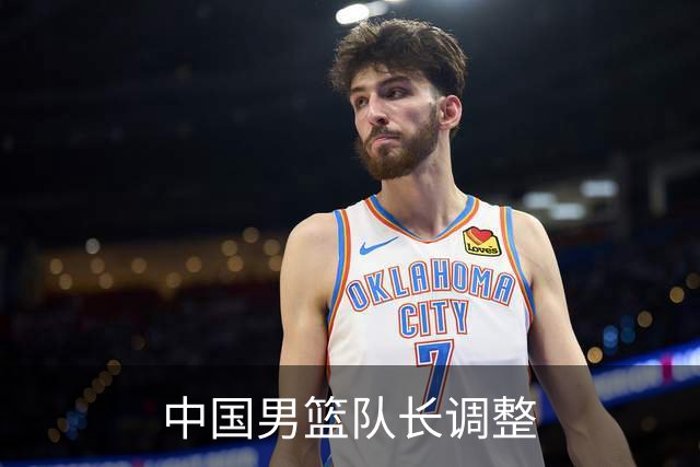 中国男篮队长调整