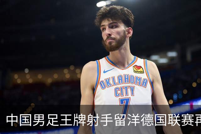 中国男足王牌射手留洋德国联赛再度发力，进球助队绝平