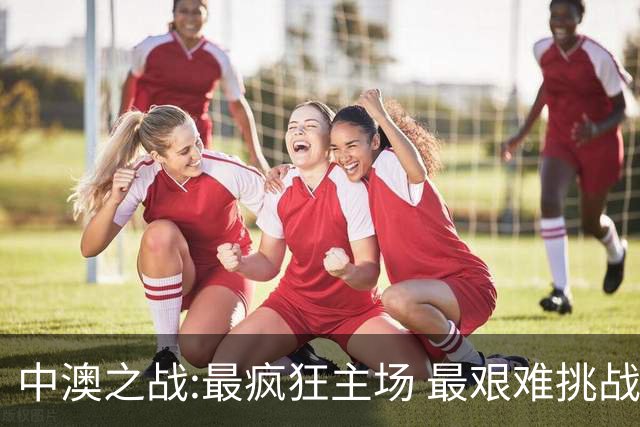 中澳之战:最疯狂主场 最艰难挑战 伊万直接明牌?