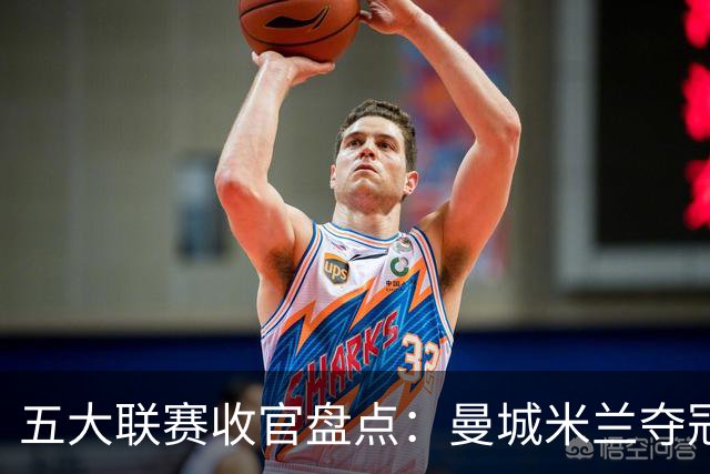 五大联赛收官盘点：曼城米兰夺冠 各欧战资格一览