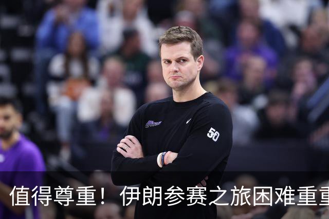 值得尊重！伊朗参赛之旅困难重重 顽强三连平仍有晋级希望