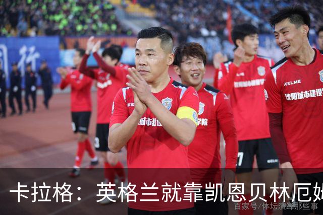 卡拉格：英格兰就靠凯恩贝林厄姆撑着，他们还不是“完全体”球队
