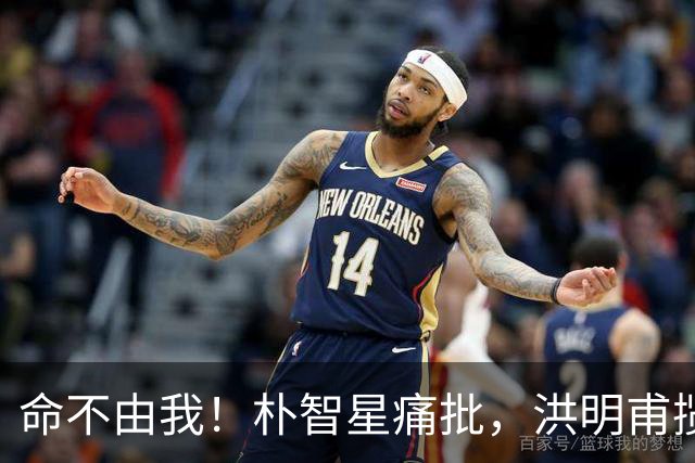 命不由我！朴智星痛批，洪明甫揽责，孙兴慜表态，这次比国足还惨