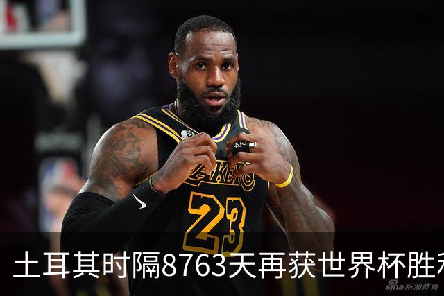 土耳其时隔8763天再获世界杯胜利 星月军团昂首挥别美加墨