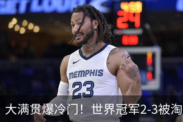 大满贯爆冷门！世界冠军2-3被淘汰，国乒连轰3-0，王楚钦首秀敲定