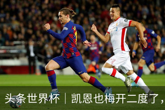 头条世界杯｜凯恩也梅开二度了，只有C罗颗粒无收