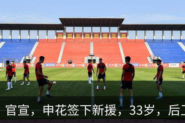 官宣，申花签下新援，33岁，后卫，前国脚，高准翼2000万报价被放弃