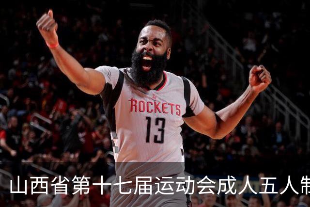 山西省第十七届运动会成人五人制足球赛在长治屯留开赛