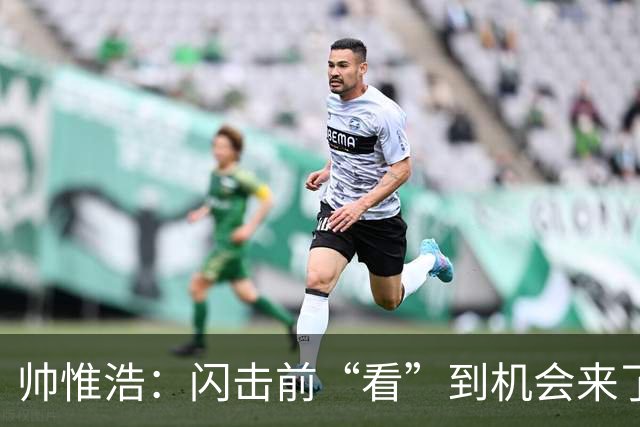 帅惟浩：闪击前“看”到机会来了 最大的收获是心态