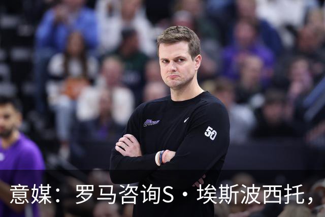意媒：罗马咨询S·埃斯波西托，卡利亚里底价2500万国米有40%二转