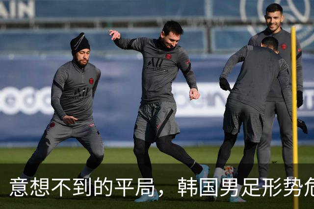 意想不到的平局，韩国男足形势危急！不幸消息接踵而至，或需预订回国机票