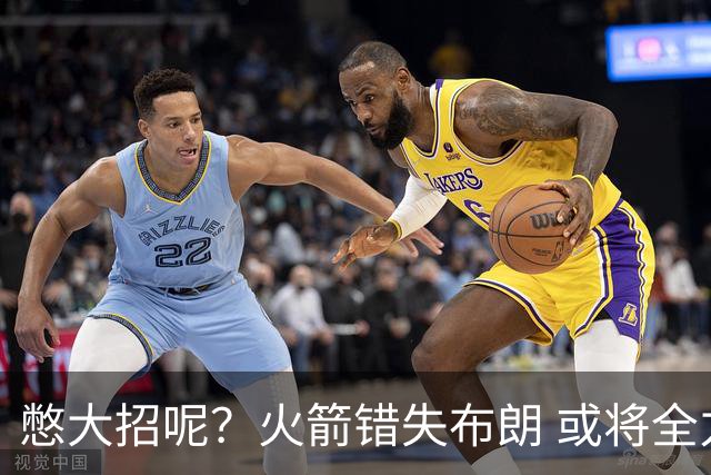 憋大招呢？火箭错失布朗 或将全力追逐欧文
