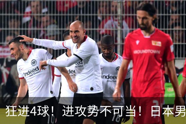 狂进4球！进攻势不可当！日本男足创造历史，下轮淘汰五星巴西？