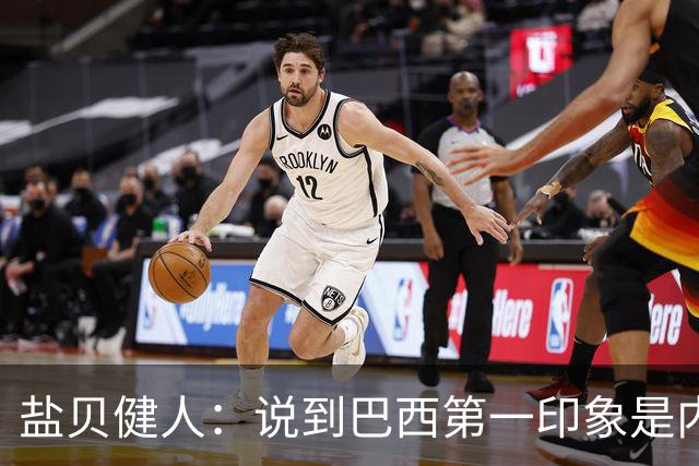 盐贝健人：说到巴西第一印象是内马尔，以前他很强但现在不太好说
