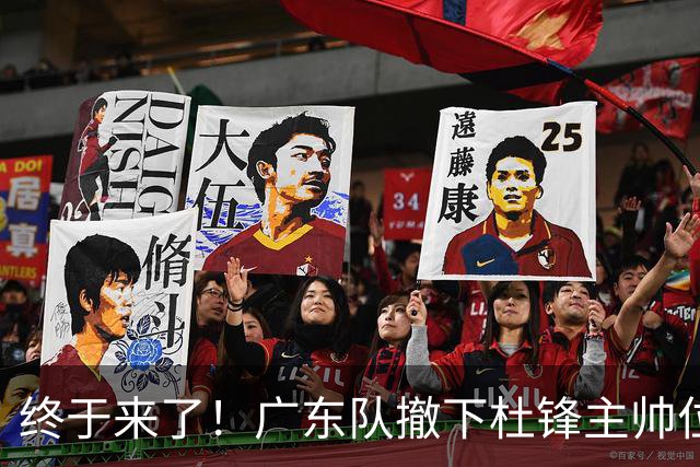 终于来了！广东队撤下杜锋主帅位置，新主教练正式曝光！