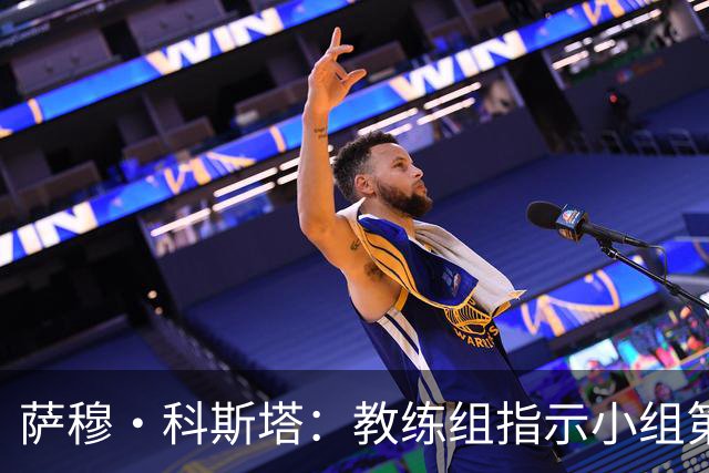 萨穆·科斯塔：教练组指示小组第二比第一好？葡萄牙的目标是第一