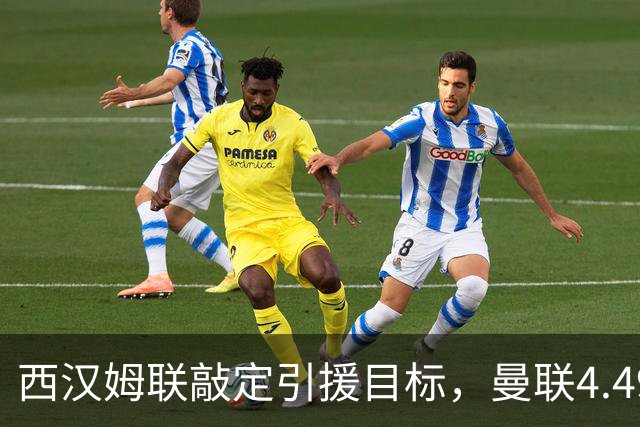 西汉姆联敲定引援目标，曼联4.49亿元求购萨默维尔迎来转机