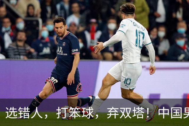 选错人，打笨球，弃双塔！中国男篮惨败日本，每一步都是错