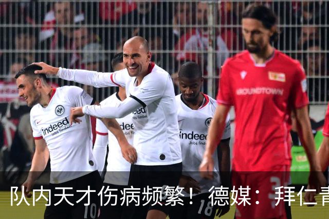 队内天才伤病频繁！德媒：拜仁青训体能主管卡斯滕·舒内曼将离任