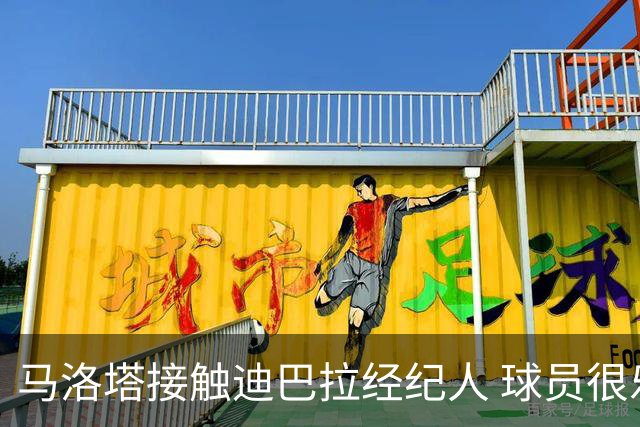 马洛塔接触迪巴拉经纪人 球员很乐意加盟国米