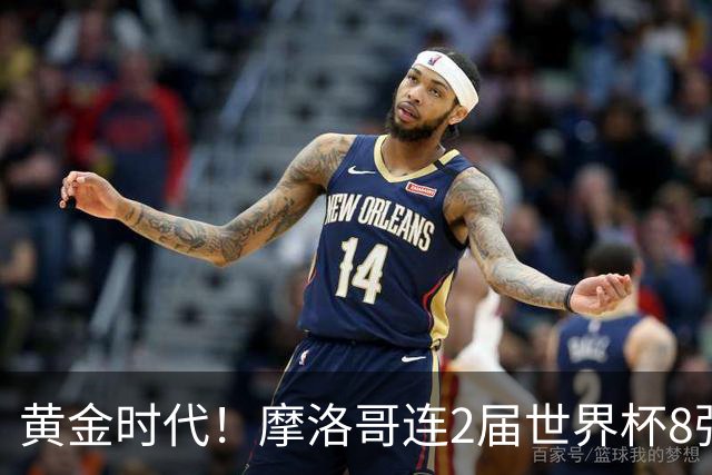 黄金时代！摩洛哥连2届世界杯8强 各级国字号花繁叶茂