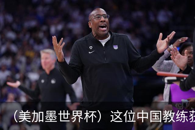 （美加墨世界杯）这位中国教练获得的勋章，与世界杯揭幕战球场同名