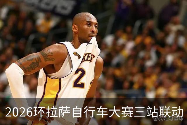 2026环拉萨自行车大赛三站联动