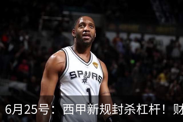 6月25号：西甲新规封杀杠杆！财务魔术失灵，巴萨被迫回归拉玛西亚自救？